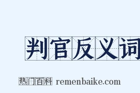 審判官反义词是什么意思的图片